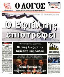 Ο ΛΟΓΟΣ