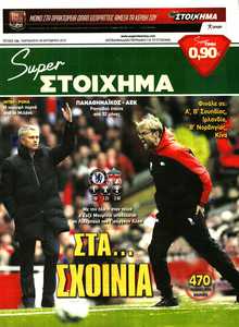 SUPER ΣΤΟΙΧΗΜΑ