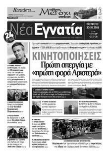 ΝΕΑ ΕΓΝΑΤΙΑ ΚΑΒΑΛΑΣ