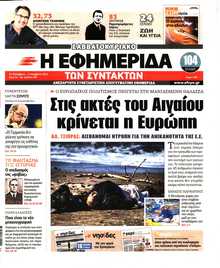 Η ΕΦΗΜΕΡΙΔΑ ΤΩΝ ΣΥΝΤΑΚΤΩΝ