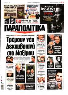 ΠΑΡΑΠΟΛΙΤΙΚΑ