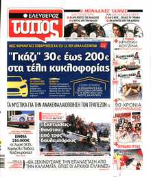 ΕΛΕΥΘΕΡΟΣ ΤΥΠΟΣ
