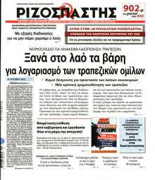 ΡΙΖΟΣΠΑΣΤΗΣ