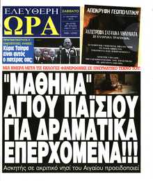 ΕΛΕΥΘΕΡΗ ΩΡΑ