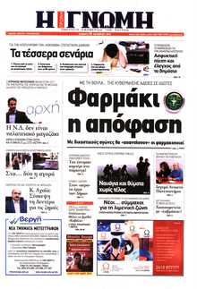 ΓΝΩΜΗ ΠΑΤΡΩΝ  