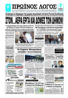 ΠΡΩΙΝΟΣ ΛΟΓΟΣ ΙΩΑΝΝΙΝΩΝ