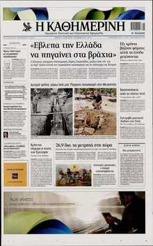 ΚΑΘΗΜΕΡΙΝΗ  ΚΥΡΙΑΚΗΣ