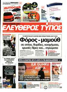ΕΛΕΥΘΕΡΟΣ ΤΥΠΟΣ  ΚΥΡΙΑΚΗΣ