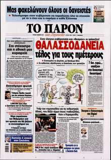 ΤΟ ΠΑΡΟΝ