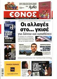 ΕΘΝΟΣ  ΚΥΡΙΑΚΗΣ
