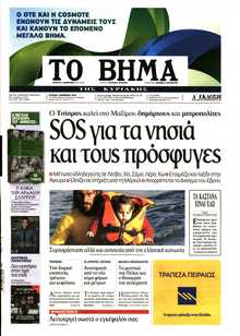 ΤΟ ΒΗΜΑ ΤΗΣ ΚΥΡΙΑΚΗΣ
