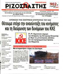 ΡΙΖΟΣΠΑΣΤΗΣ ΤΗΣ ΚΥΡΙΑΚΗΣ
