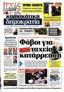 ΚΥΡΙΑΚΑΤΙΚΗ ΔΗΜΟΚΡΑΤΙΑ 