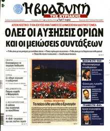 ΒΡΑΔΥΝΗ ΤΗΣ ΚΥΡΙΑΚΗΣ
