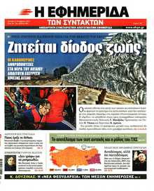 Η ΕΦΗΜΕΡΙΔΑ ΤΩΝ ΣΥΝΤΑΚΤΩΝ