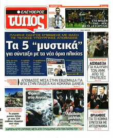 ΕΛΕΥΘΕΡΟΣ ΤΥΠΟΣ