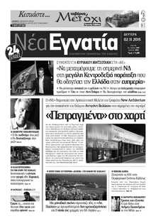ΝΕΑ ΕΓΝΑΤΙΑ ΚΑΒΑΛΑΣ