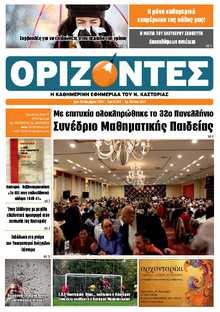 ΟΡΙΖΟΝΤΕΣ ΚΑΣΤΟΡΙΑΣ  