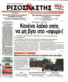 ΡΙΖΟΣΠΑΣΤΗΣ