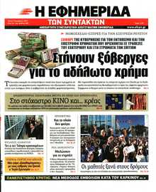 Η ΕΦΗΜΕΡΙΔΑ ΤΩΝ ΣΥΝΤΑΚΤΩΝ