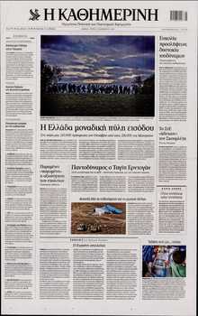 ΚΑΘΗΜΕΡΙΝΗ