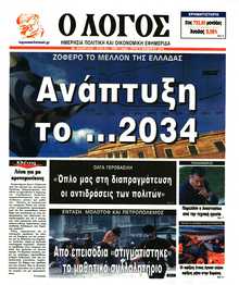 Ο ΛΟΓΟΣ