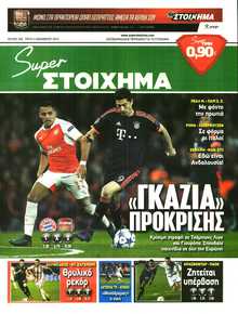 SUPER ΣΤΟΙΧΗΜΑ