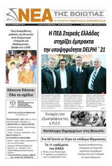 ΝΕΑ ΤΗΣ ΒΟΙΩΤΙΑΣ