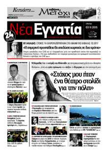 ΝΕΑ ΕΓΝΑΤΙΑ ΚΑΒΑΛΑΣ