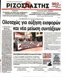ΡΙΖΟΣΠΑΣΤΗΣ
