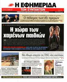 Η ΕΦΗΜΕΡΙΔΑ ΤΩΝ ΣΥΝΤΑΚΤΩΝ