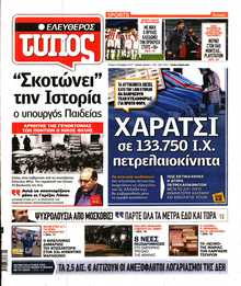 ΕΛΕΥΘΕΡΟΣ ΤΥΠΟΣ