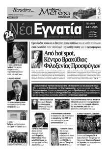 ΝΕΑ ΕΓΝΑΤΙΑ ΚΑΒΑΛΑΣ