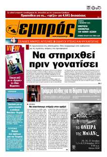 ΕΜΠΡΟΣ ΛΕΣΒΟΥ