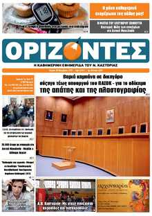 ΟΡΙΖΟΝΤΕΣ ΚΑΣΤΟΡΙΑΣ  