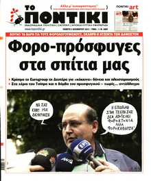 ΤΟ ΠΟΝΤΙΚΙ