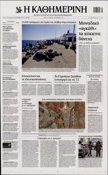 ΚΑΘΗΜΕΡΙΝΗ