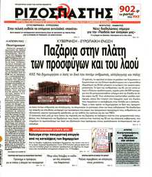 ΡΙΖΟΣΠΑΣΤΗΣ