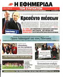 Η ΕΦΗΜΕΡΙΔΑ ΤΩΝ ΣΥΝΤΑΚΤΩΝ