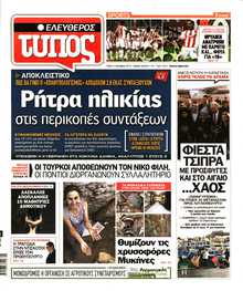 ΕΛΕΥΘΕΡΟΣ ΤΥΠΟΣ