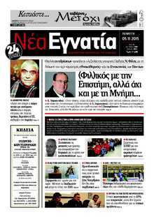 ΝΕΑ ΕΓΝΑΤΙΑ ΚΑΒΑΛΑΣ
