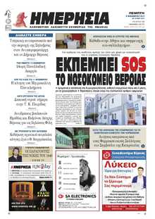 ΗΜΕΡΗΣΙΑ ΒΕΡΟΙΑΣ