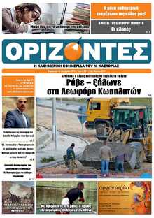 ΟΡΙΖΟΝΤΕΣ ΚΑΣΤΟΡΙΑΣ  