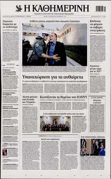 ΚΑΘΗΜΕΡΙΝΗ