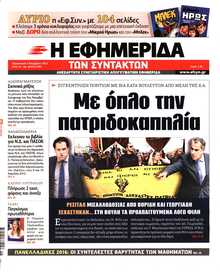 Η ΕΦΗΜΕΡΙΔΑ ΤΩΝ ΣΥΝΤΑΚΤΩΝ