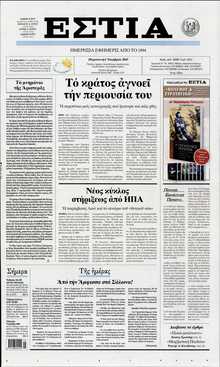 ΕΣΤΙΑ