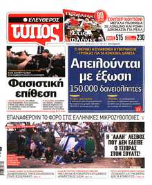 ΕΛΕΥΘΕΡΟΣ ΤΥΠΟΣ