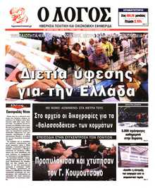 Ο ΛΟΓΟΣ