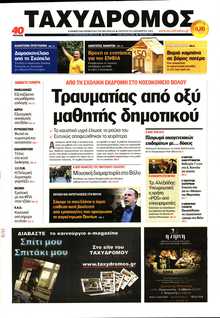ΤΑΧΥΔΡΟΜΟΣ ΜΑΓΝΗΣΙΑΣ