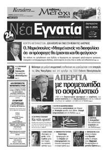 ΝΕΑ ΕΓΝΑΤΙΑ ΚΑΒΑΛΑΣ